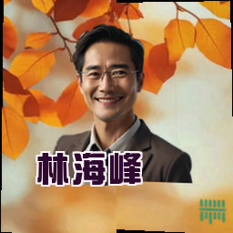 林海峰