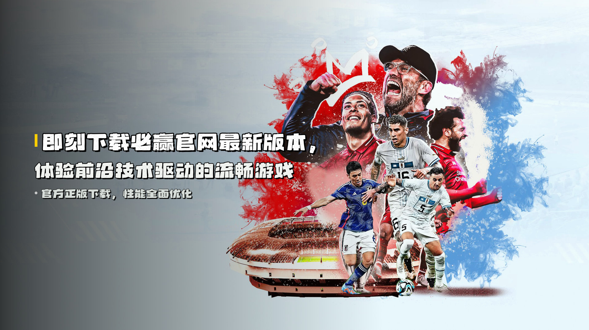 即刻下载<strong>必赢官网最新版本</strong>，体验前沿技术驱动的流畅游戏